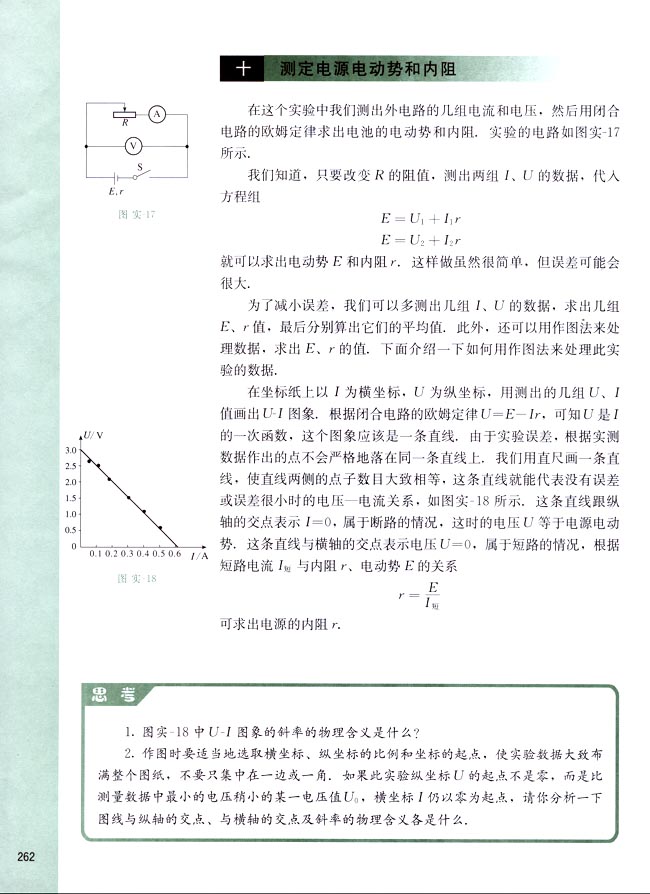 十、测定电源电动势和内阻(第262页)