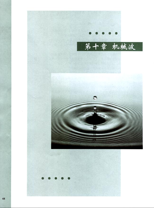 第十章 机械波(第44页)