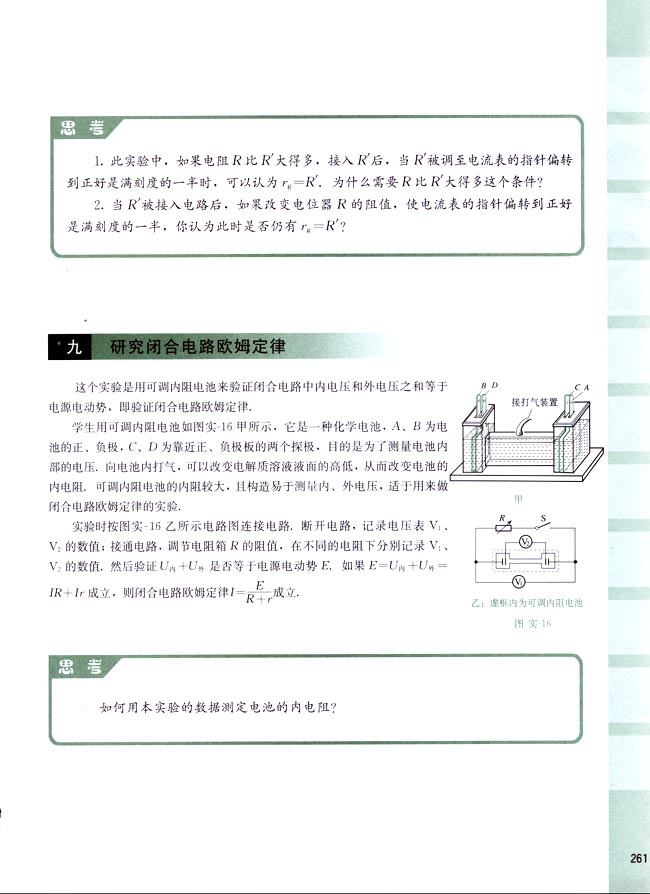 九、研究闭合电路欧姆定律(第261页)
