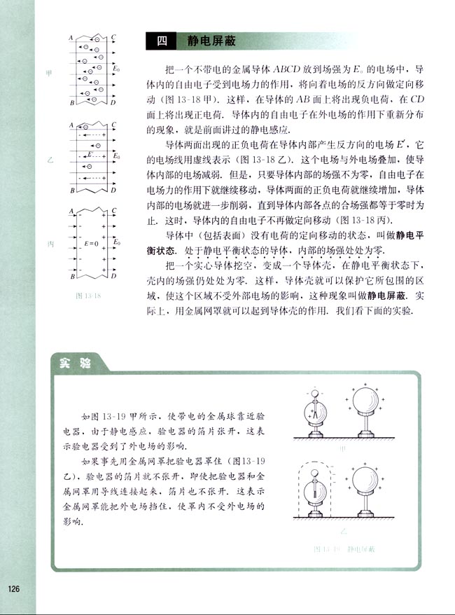 四、静电屏蔽(第126页)