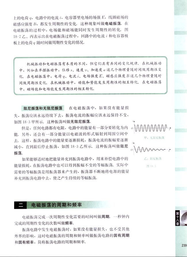 二、电磁振荡的周期和频率(第239页)