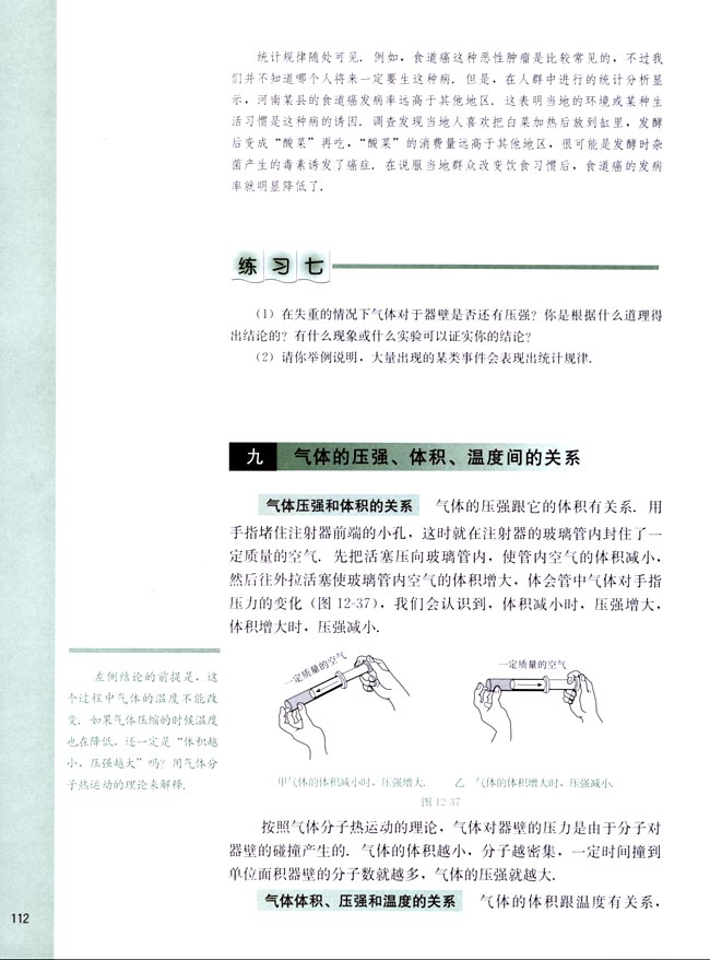 九、气体的压强、体积、温度的关系(第112页)