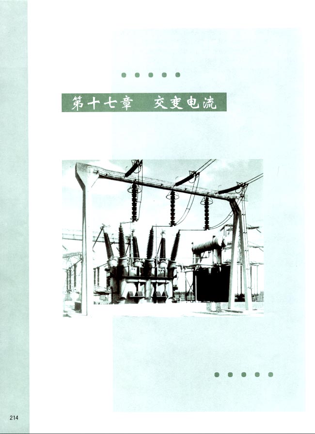 第十七章 交变电流(第214页)