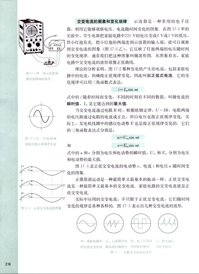 一、交变电流的产生和变化规律(第216页)