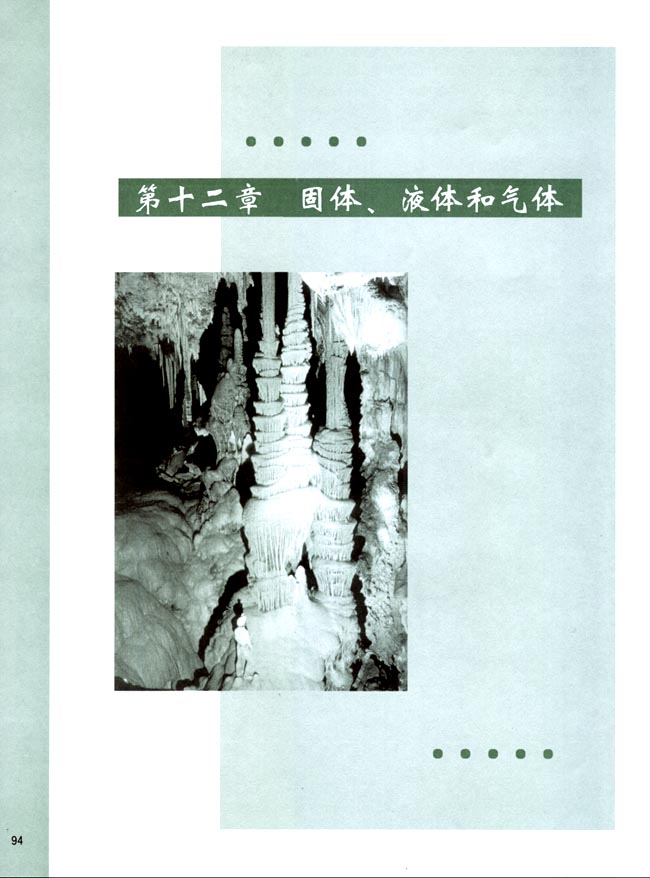 第十二章 固体、液体和汽体(第94页)