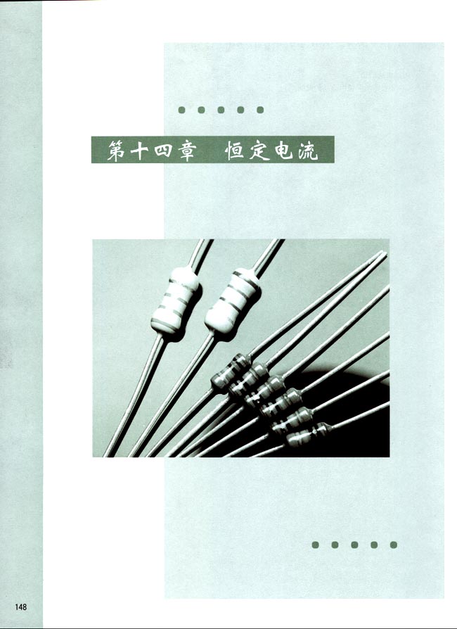 第十四章 恒定电流(第148页)