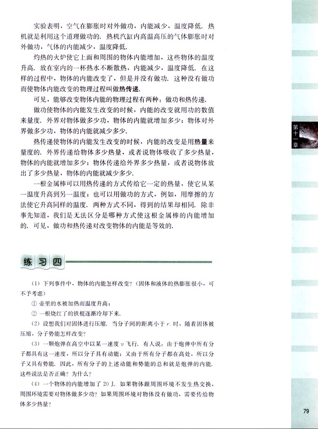 四、物体的内能 热量(第79页)