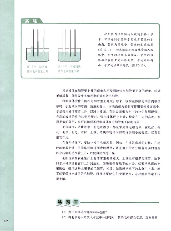 四、毛细现象(第102页)