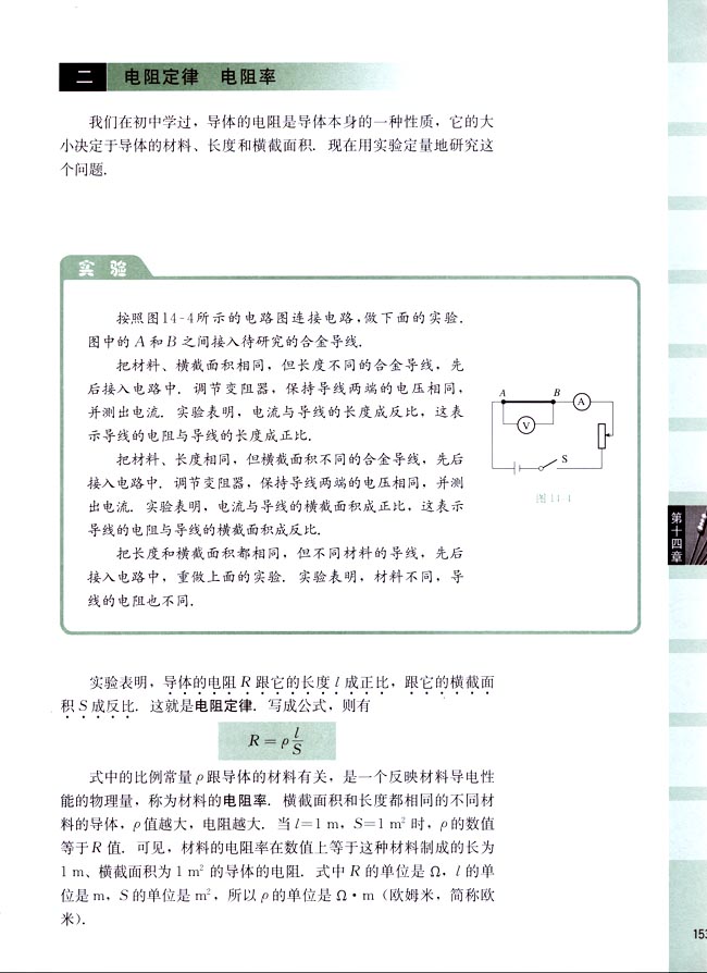 二、电阻定律 电阻率(第153页)