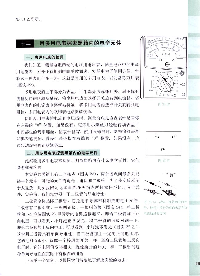 十二、用多用电表探索黑箱内的电学元件(第265页)
