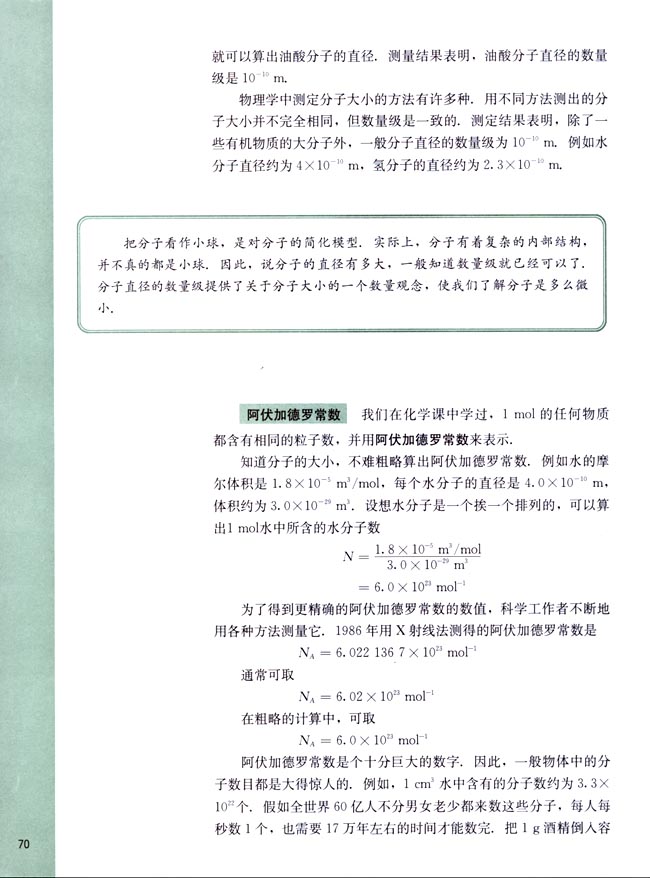 一、物体是由大量分子组成的(第70页)