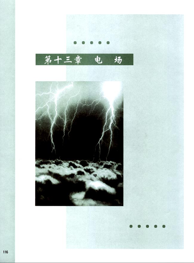 第十三章 电场(第116页)