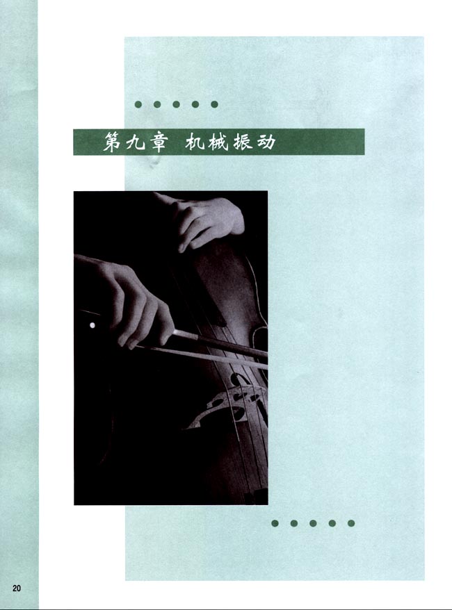 人教版高二物理第二册（必修加选修）电子课本第九章 机械振动(第20页)