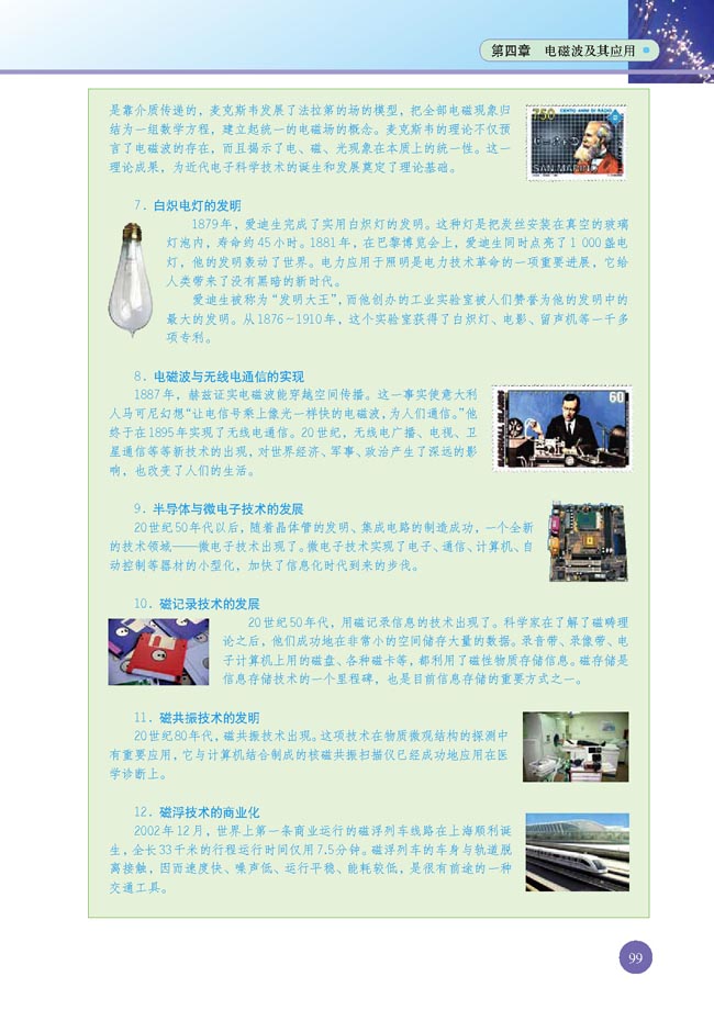 五、课题研究：社会生活中的电磁波(第99页)