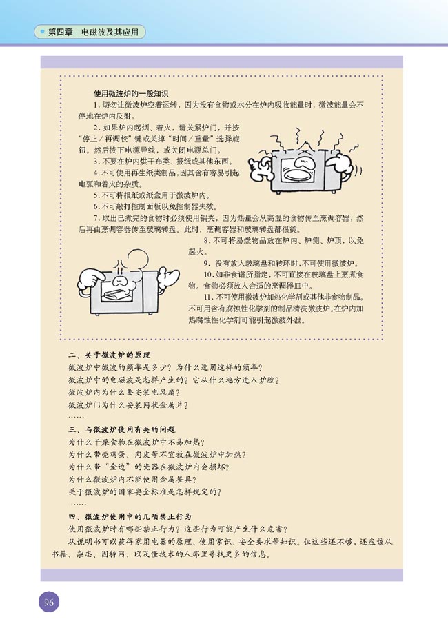 五、课题研究：社会生活中的电磁波(第96页)
