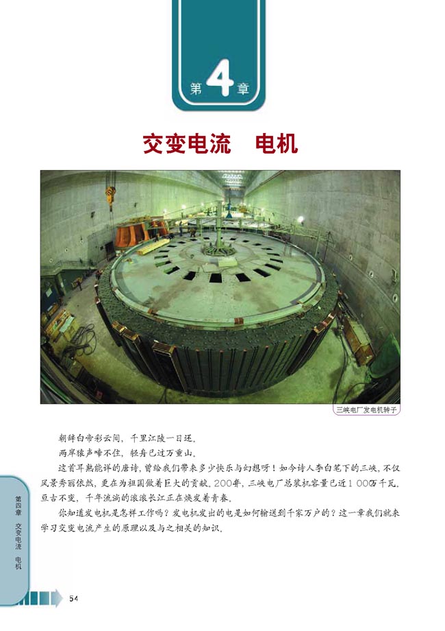 第4章 交变电流 电机(第54页)