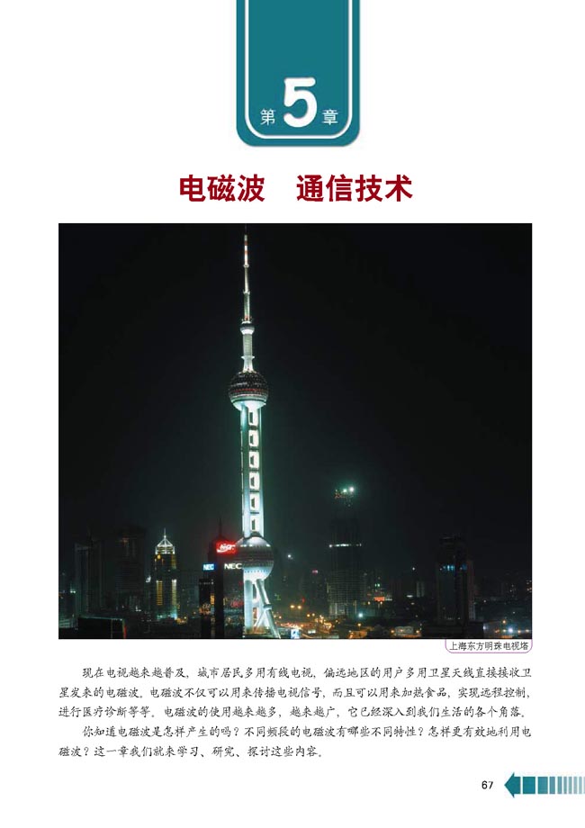 第5章 电磁波 通信技术(第67页)
