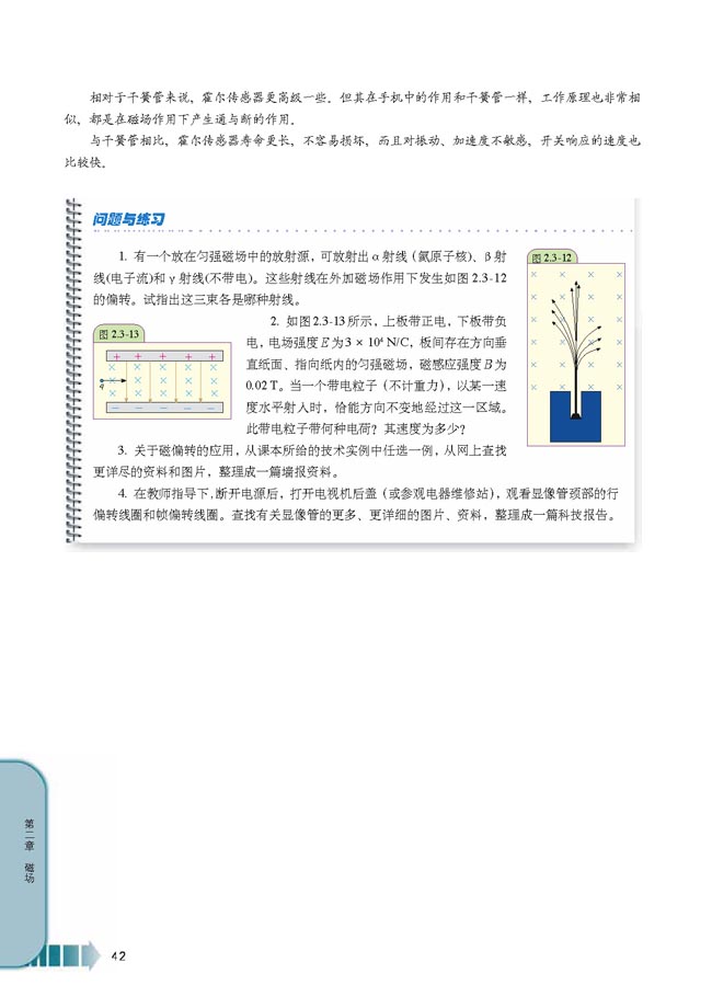 第3节 洛伦兹力和显像管(第42页)