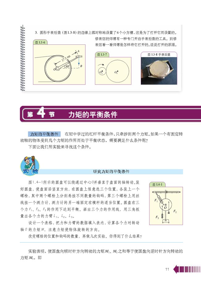 第4节 力矩的平衡条件(第11页)