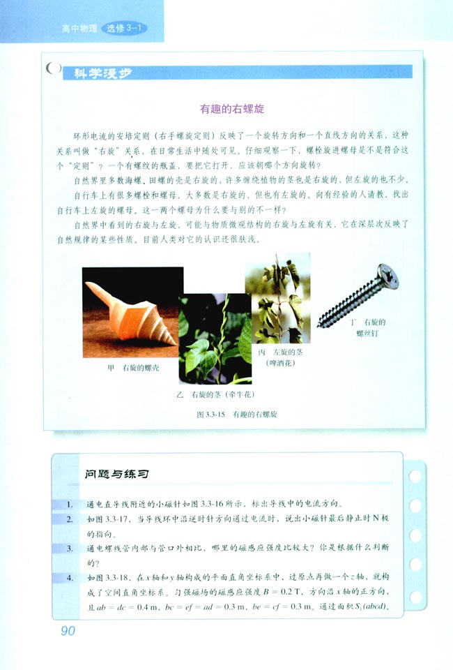 3 几种常见的磁场(第90页)