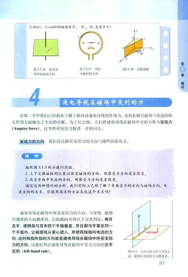 4 通电导线和磁场中受到的力(第91页)