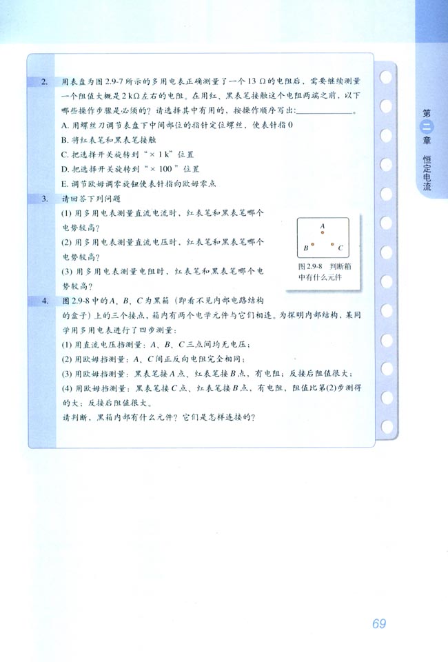 9 实验：练习使用多用电表(第69页)