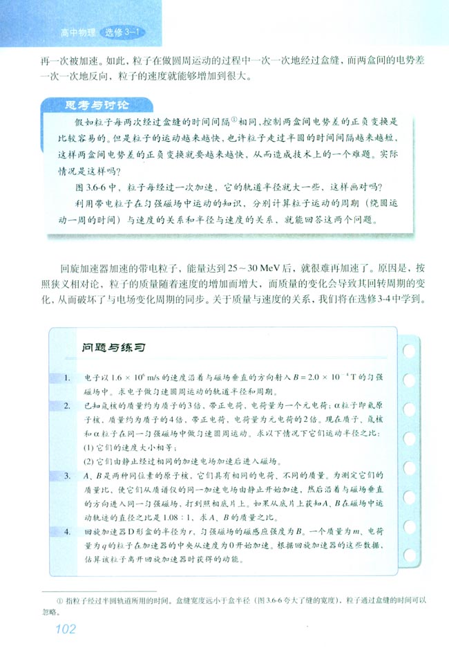 6 带电粒子在匀强磁场中的运动(第102页)