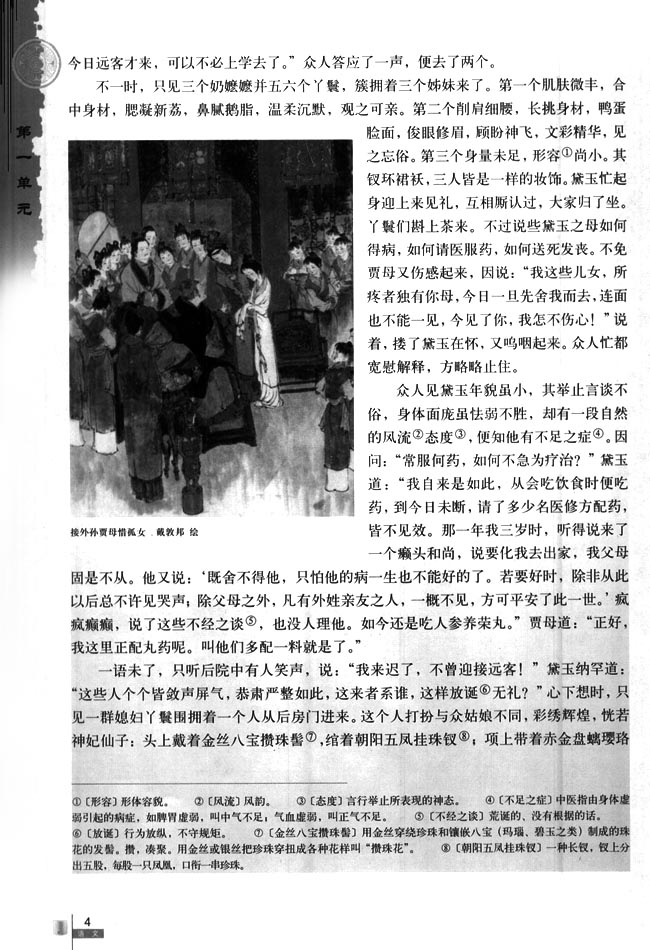 1 林黛玉进贾府(第4页)