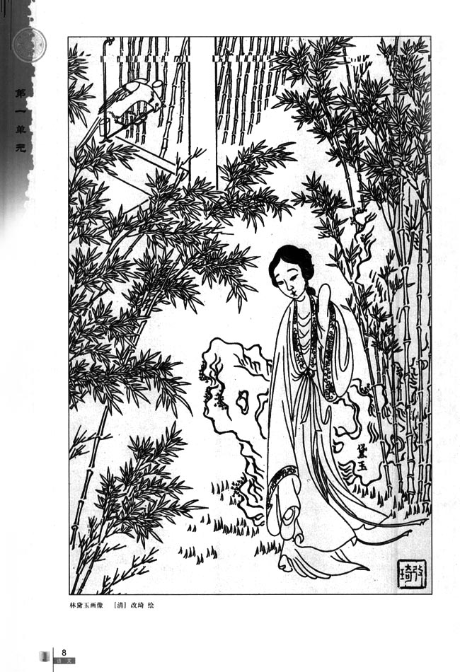 1 林黛玉进贾府(第8页)