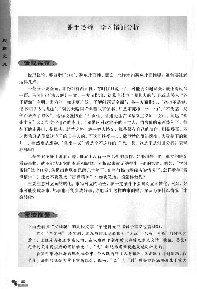 善于思辨 学习辩证分析(第80页)