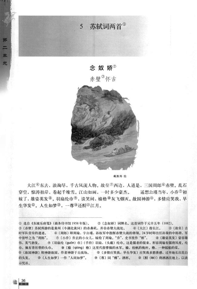 念奴娇 赤壁怀古(第36页)