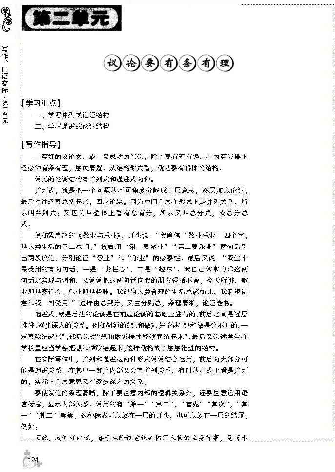 第二单元 议论要有条有理(第121页)