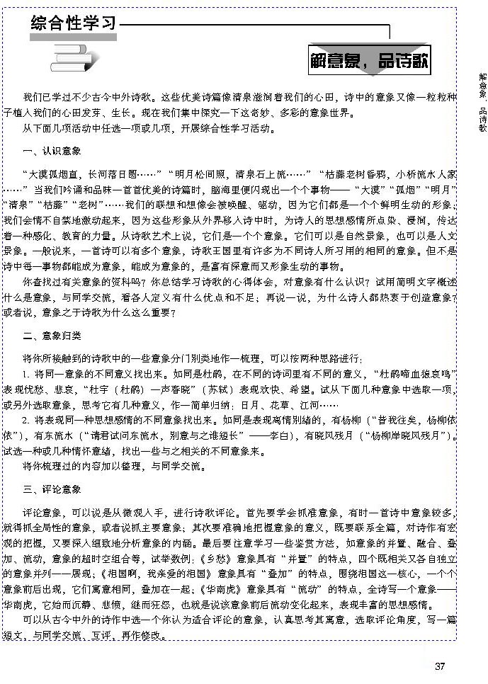 综合性学习 解意象，品诗歌(第37页)