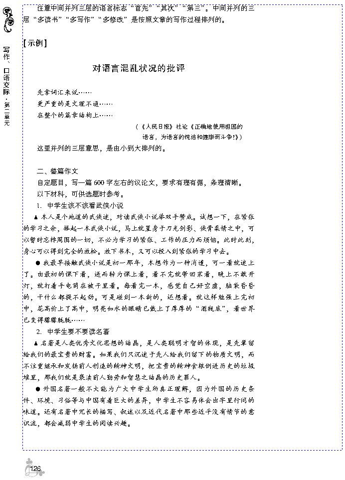 第二单元 议论要有条有理(第123页)