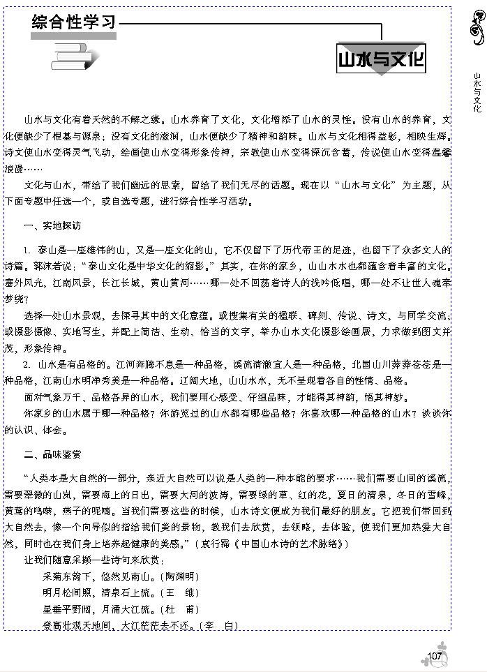 综合性学习 山水与文化(第107页)
