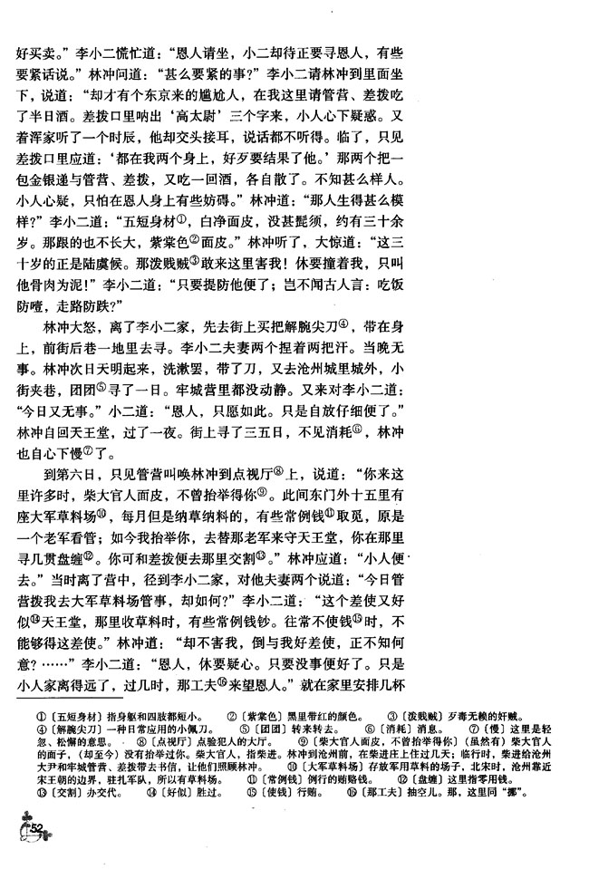 6 林教头风雪山神庙(第52页)