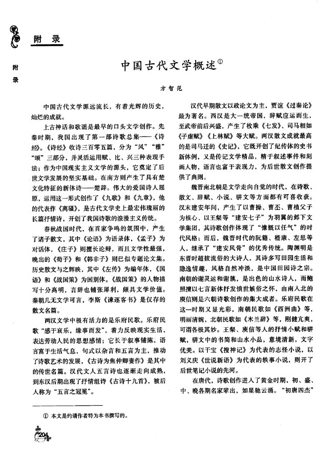 附录 中国古代文学概述(第203页)
