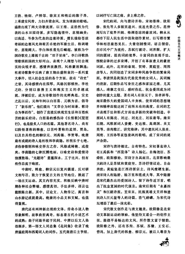 附录 中国古代文学概述(第204页)