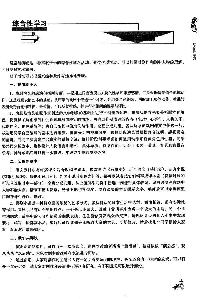 综合性学习 编剧与演剧(第143页)