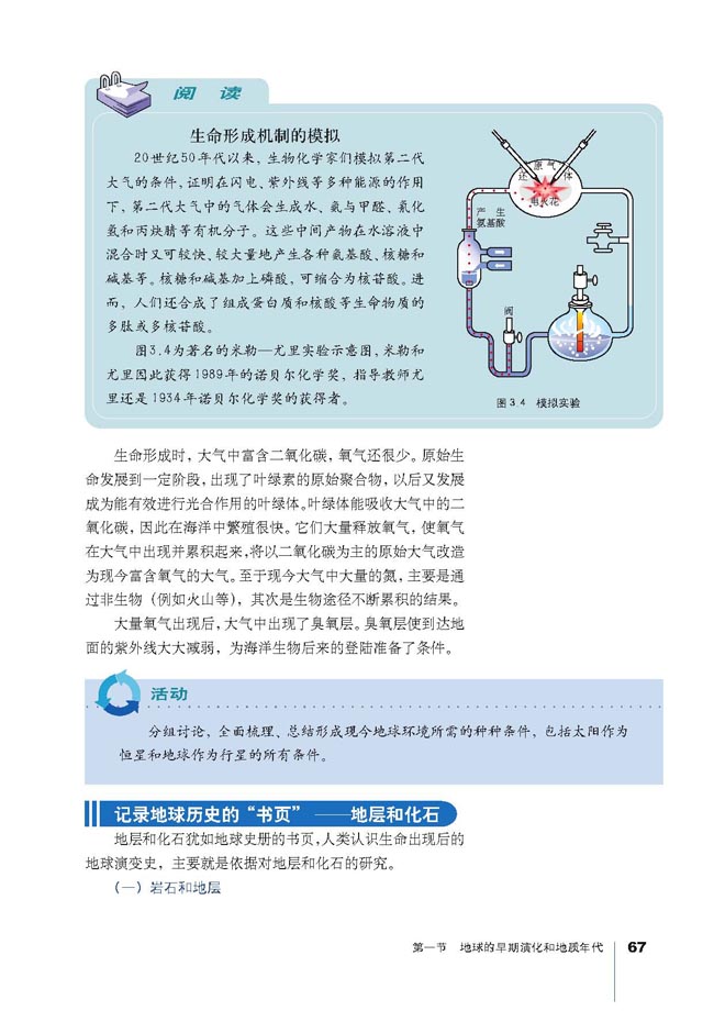 第一节 地球的早期演化和地质年代(第65页)