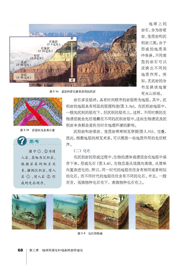 第一节 地球的早期演化和地质年代(第66页)