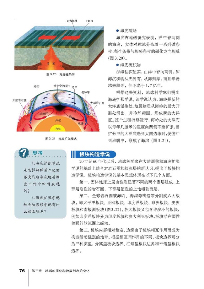 第二节 板块构造学说(第73页)