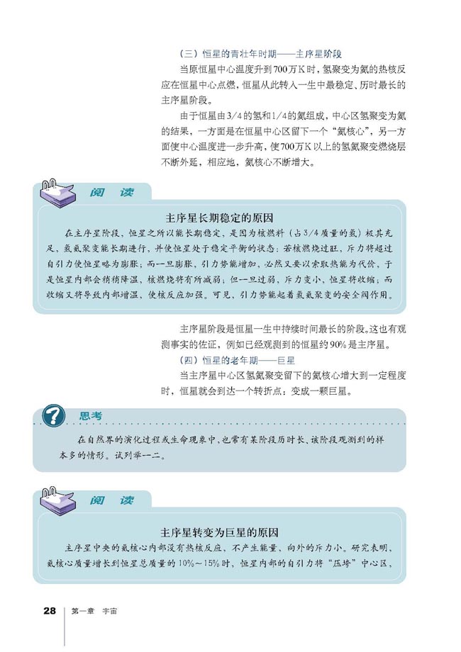 第三节 恒星的一生和宇宙的演化(第28页)