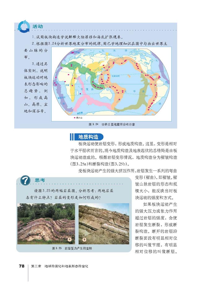 第二节 板块构造学说(第75页)