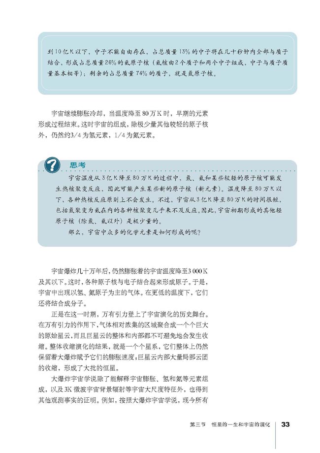 第三节 恒星的一生和宇宙的演化(第33页)