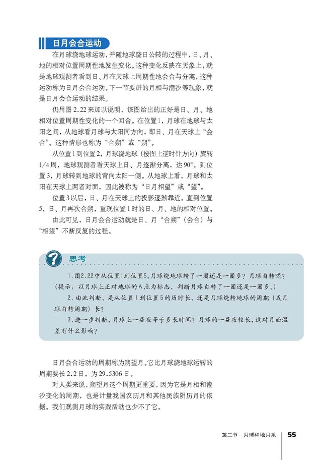 第二节 月球和地月系(第55页)