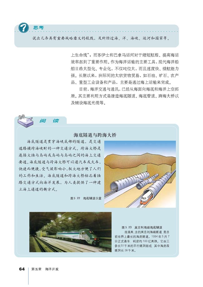 第四节 海洋空间的开发利用(第64页)