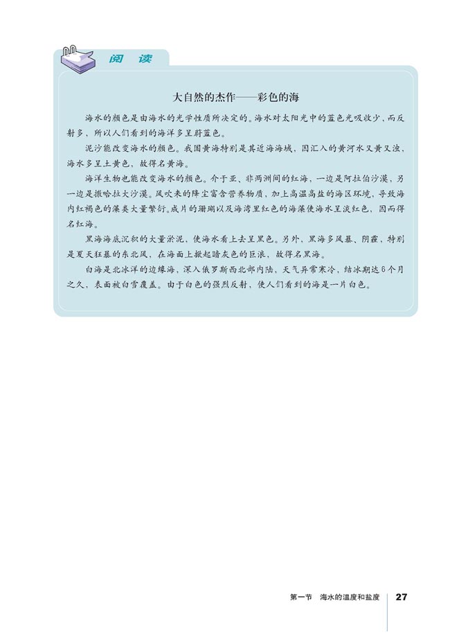 第一节 海水的温度和盐度(第27页)