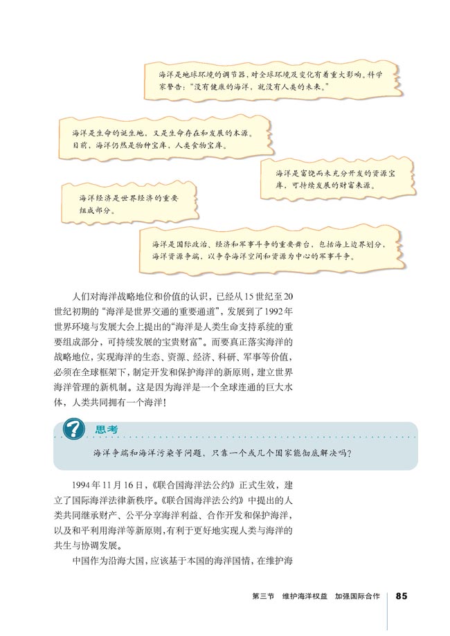 第三节 维护海洋权益 加强国际合作(第85页)