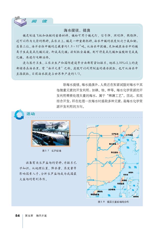 第二节 海洋资源的开发利用(第54页)